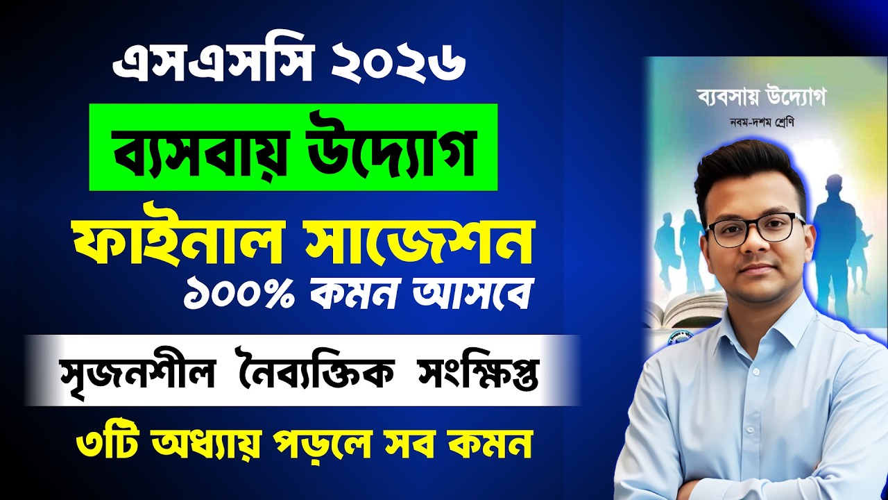 এসএসসি ২০২৬ ব্যবসায় উদ্যোগ সাজেশন | SSC 2026 babsa udyog Suggestion | ssc babsa udyog 2026