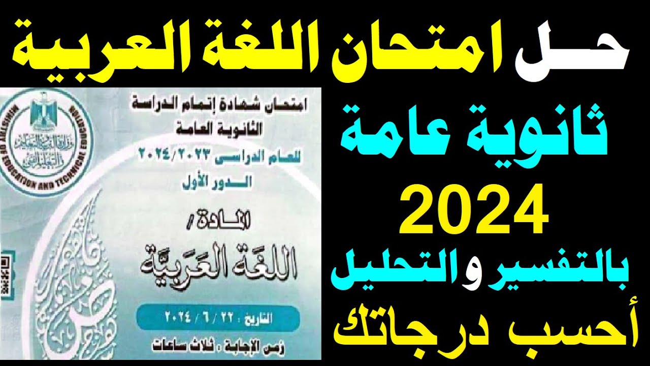 حل امتحان اللغة العربية ثانوية عامة 2024 بالتفسير والتوضيح