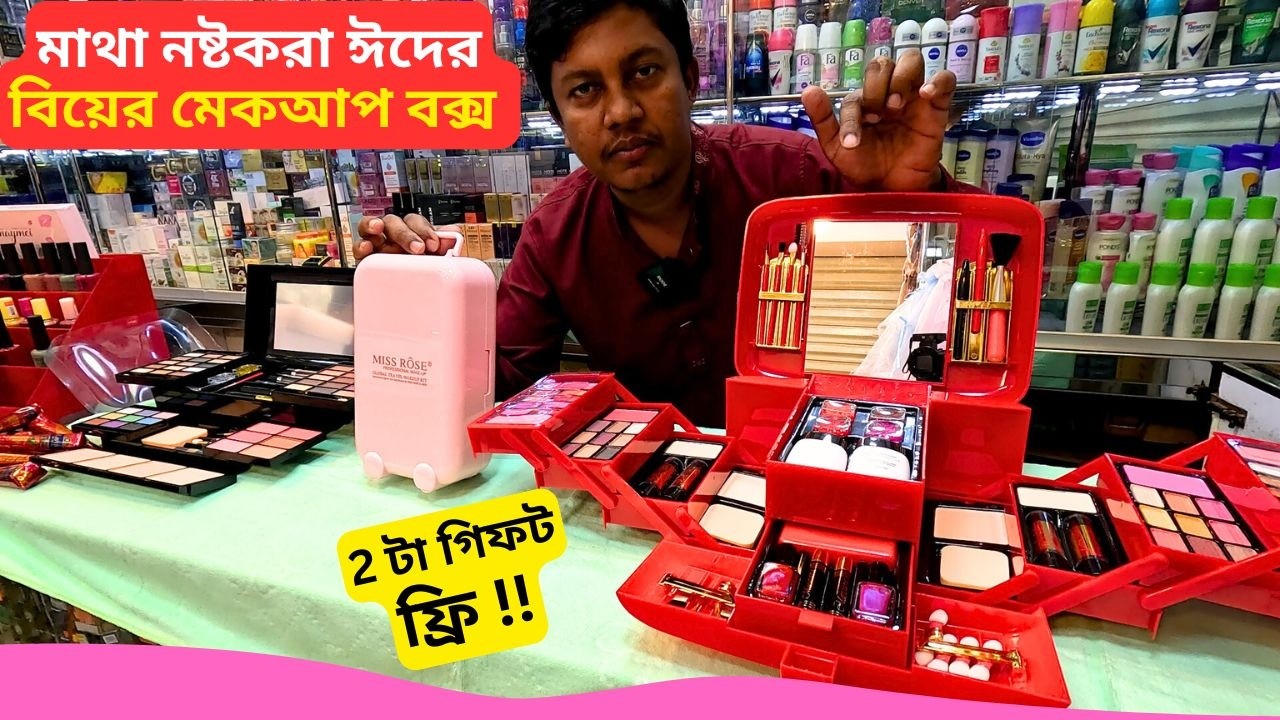 বিয়ের মেকআপ বক্স এর দাম 🧰 Best Makeup Box Price Bangladesh 2026 Bridal Makeup Box Set