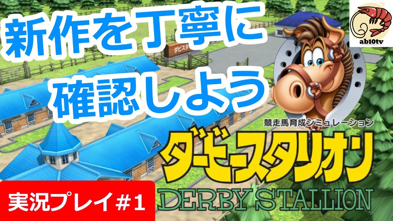 【ダービースタリオン】#1 新作を丁寧に確認しよう【ニンテンドースイッチ】