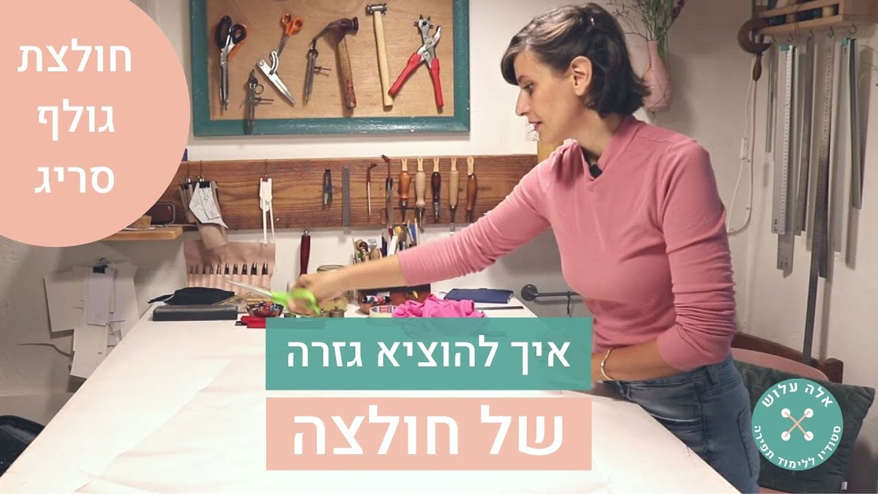 איך להוציא גזרה מחולצה קיימת | הוצאת גזרה מחולצה