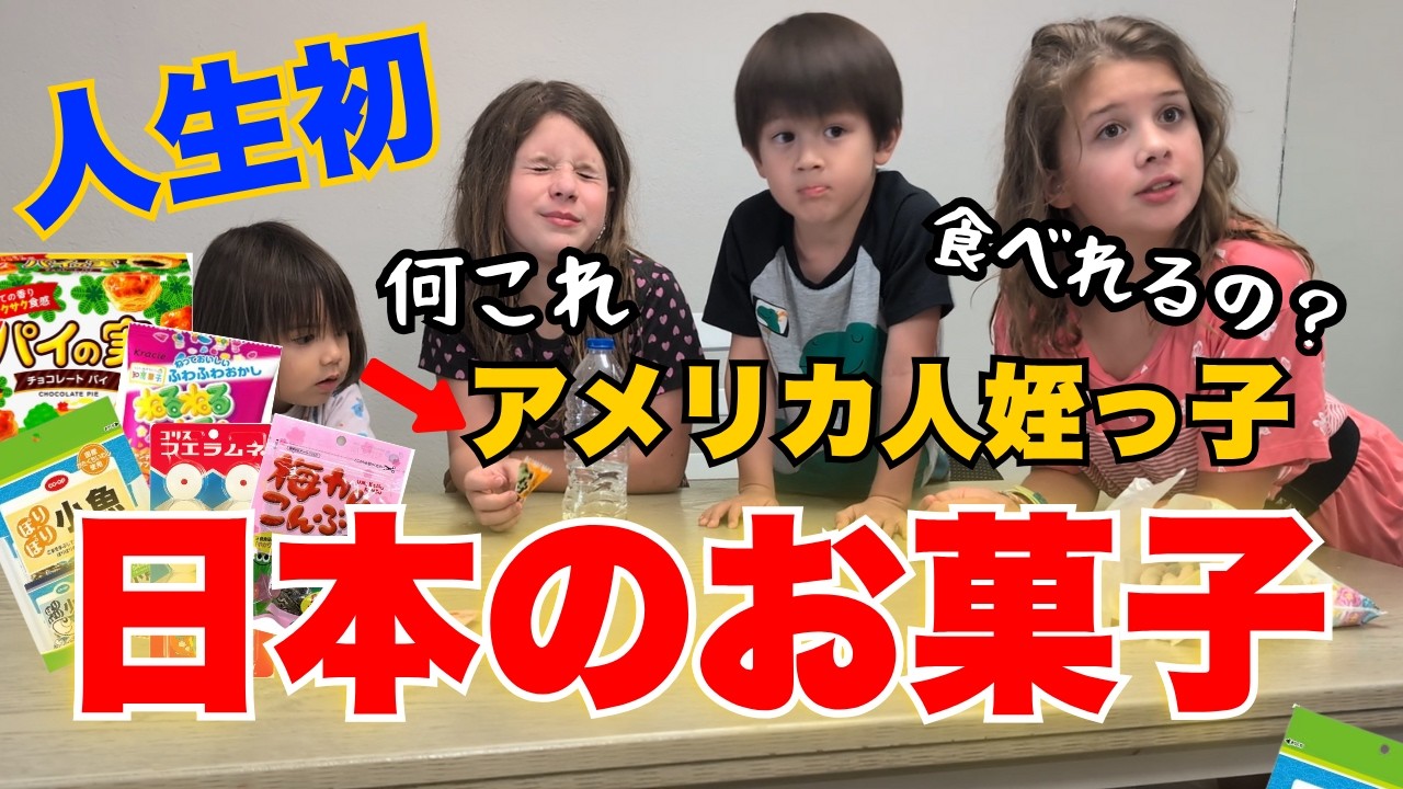 アメリカ育ちの子供達が衝撃…生まれて初めて日本のお菓子を食べたらこうなった