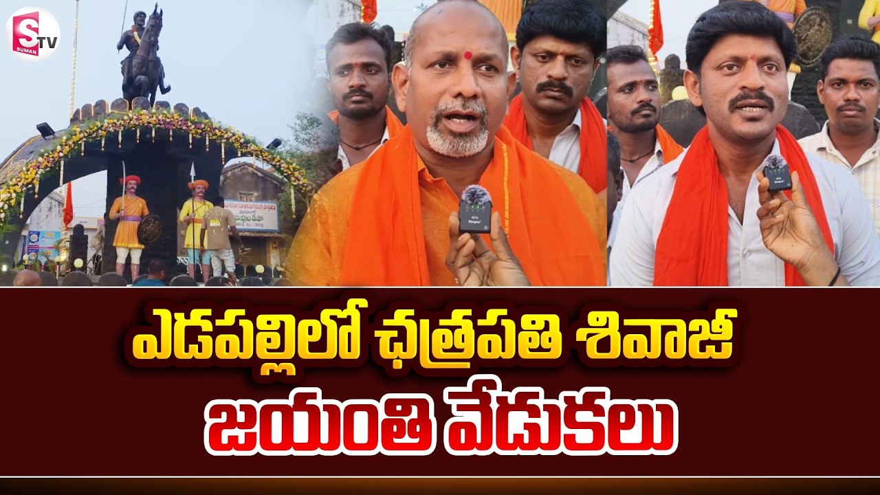 ఛత్రపతి శివాజీ జయంతి వేడుకలు | Chhatrapati Shivaji Jayanti Celebrations In Edapalli | Latest News