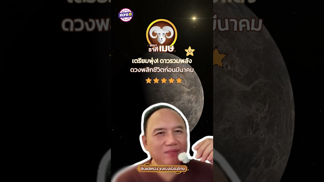 ลัคนาเมษเตรียมพุ่ง! ดาวรวมพลัง ดวงพลิกชีวิตก่อนมีนาคม ✨