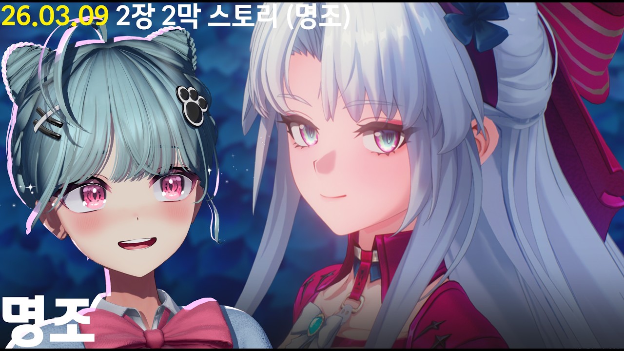 [26 03 09] 2장 2막 스토리 (명조)