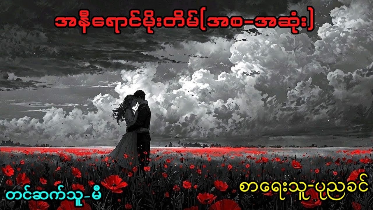 အနီရောင်မိုးတိမ်(အစအဆုံး)#စာရေးသူ-ပုညခင်#တင်ဆက်သူ-မီ#မီ 