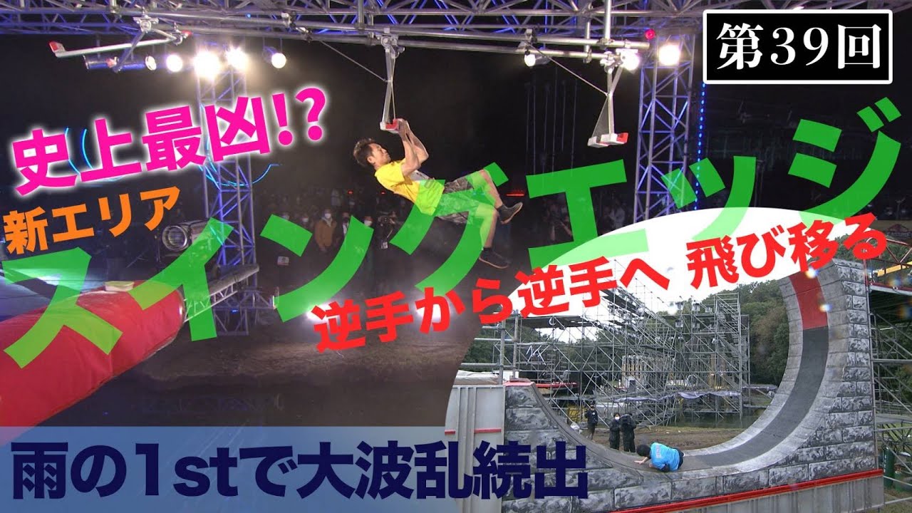 【歴代大会39/39】史上最凶!?の新エリア登場！逆手から逆手へ飛び移る