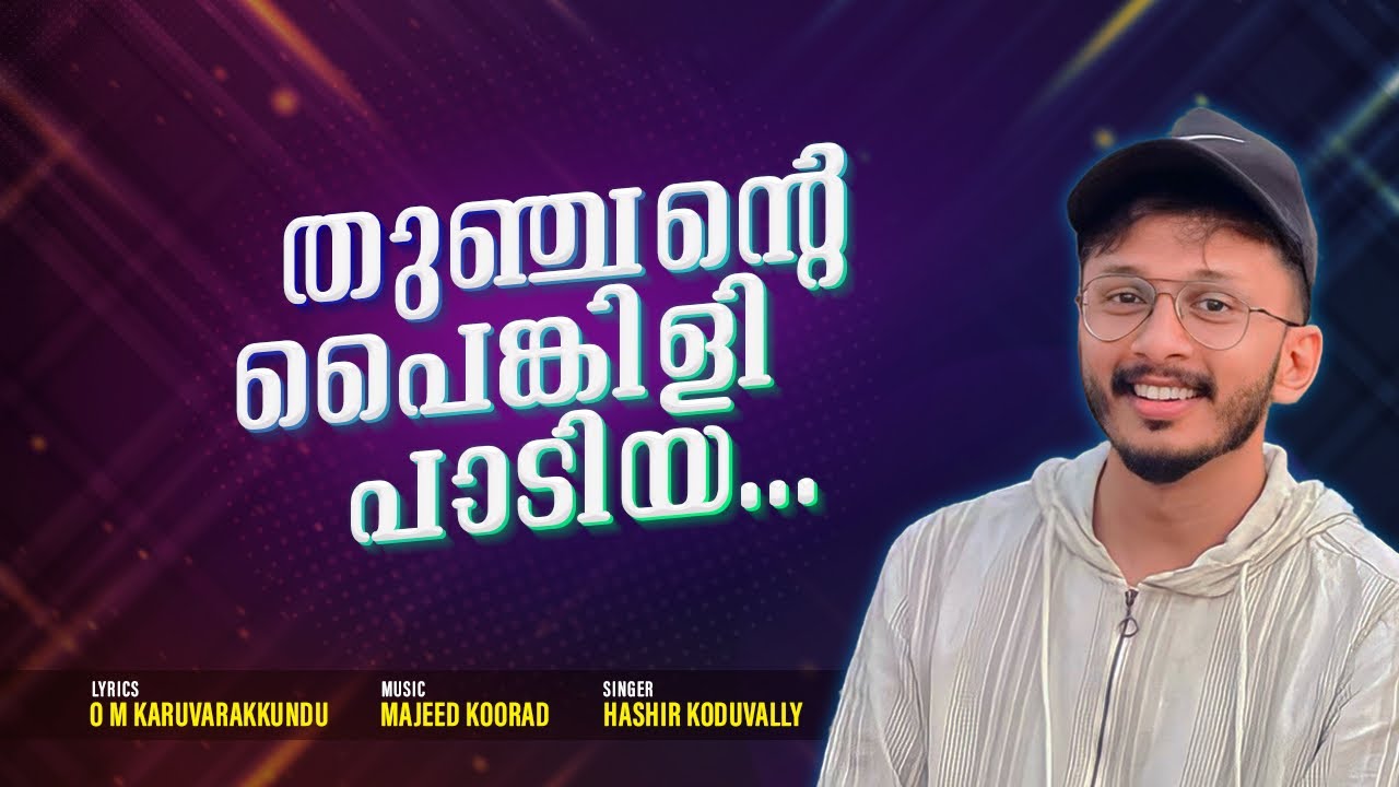 THUNJANTE PAINKILI PADIYA-തുഞ്ചന്റെ പൈങ്കിളി പാടിയ-HASHIR KODUVALLY-O M KARUVARAKKUNDU-പടപ്പാട്ട്
