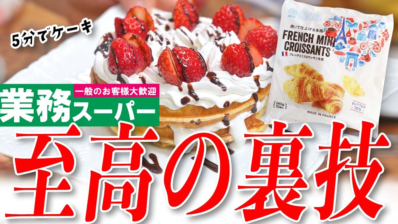 【業務スーパー】知らないと損する「クロワッサン生地」の裏技レシピを発見【クロッフル】
