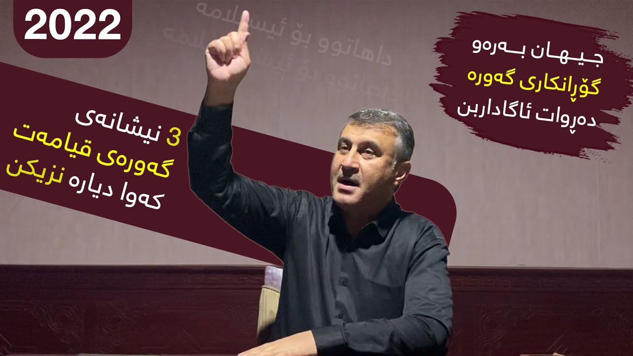 نیشانە دیارەکانی قیامەت - نوێترین وتار 2022