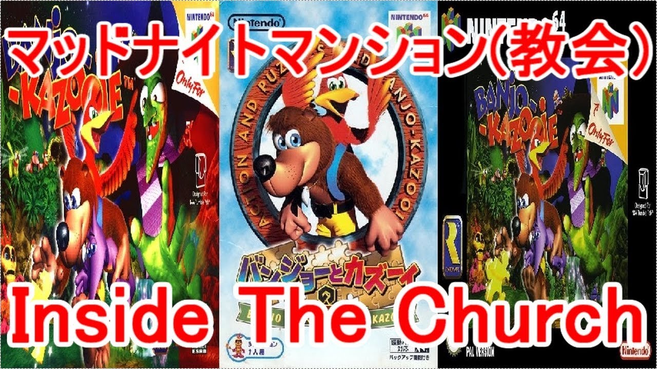 バンジョーとカズーイの大冒険 BGM マッドナイトマンション(教会)