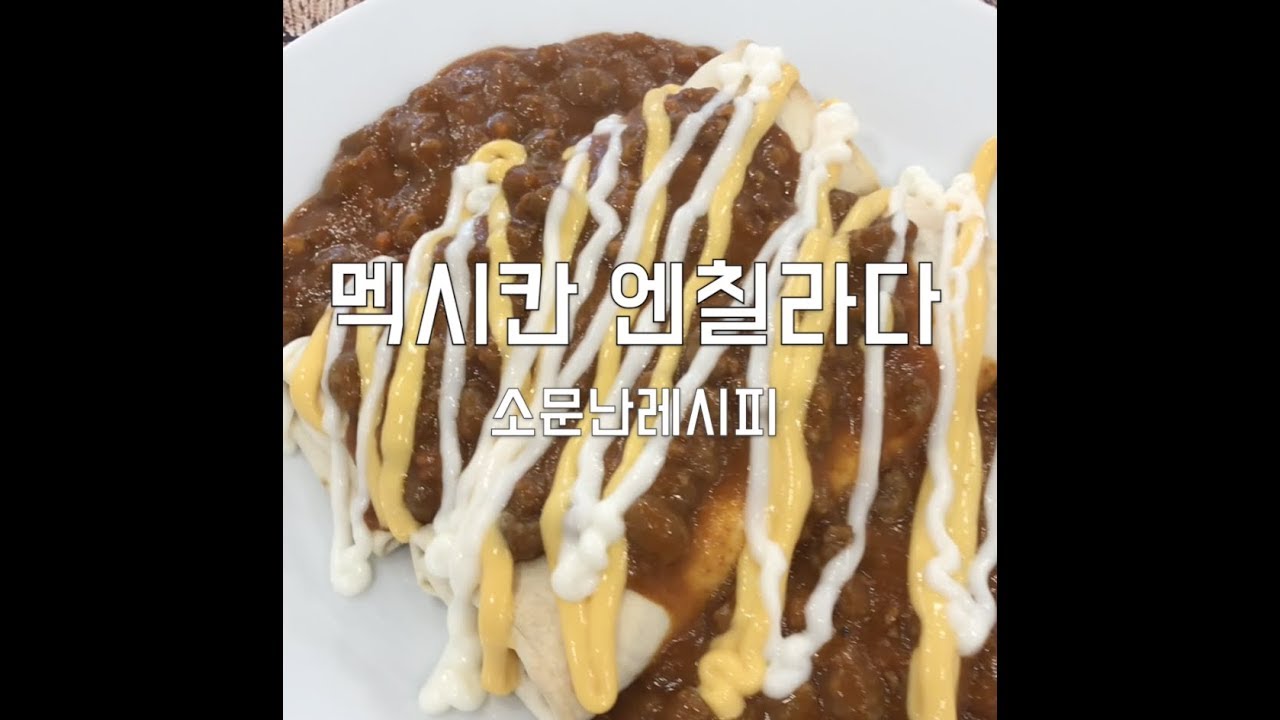 [소문난레시피] 멕시칸 엔칠라다 (멕시코요리)