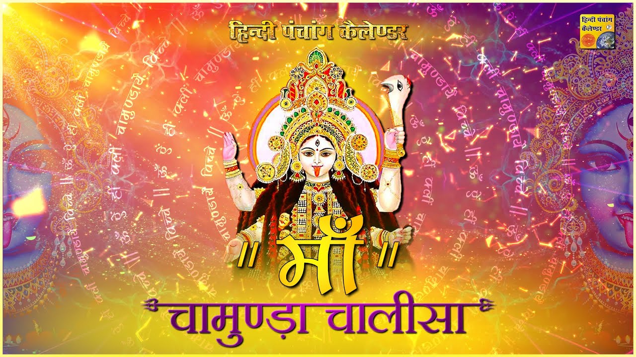 Maa Chamunda Chalisa | माँ चामुंडा चालीसा