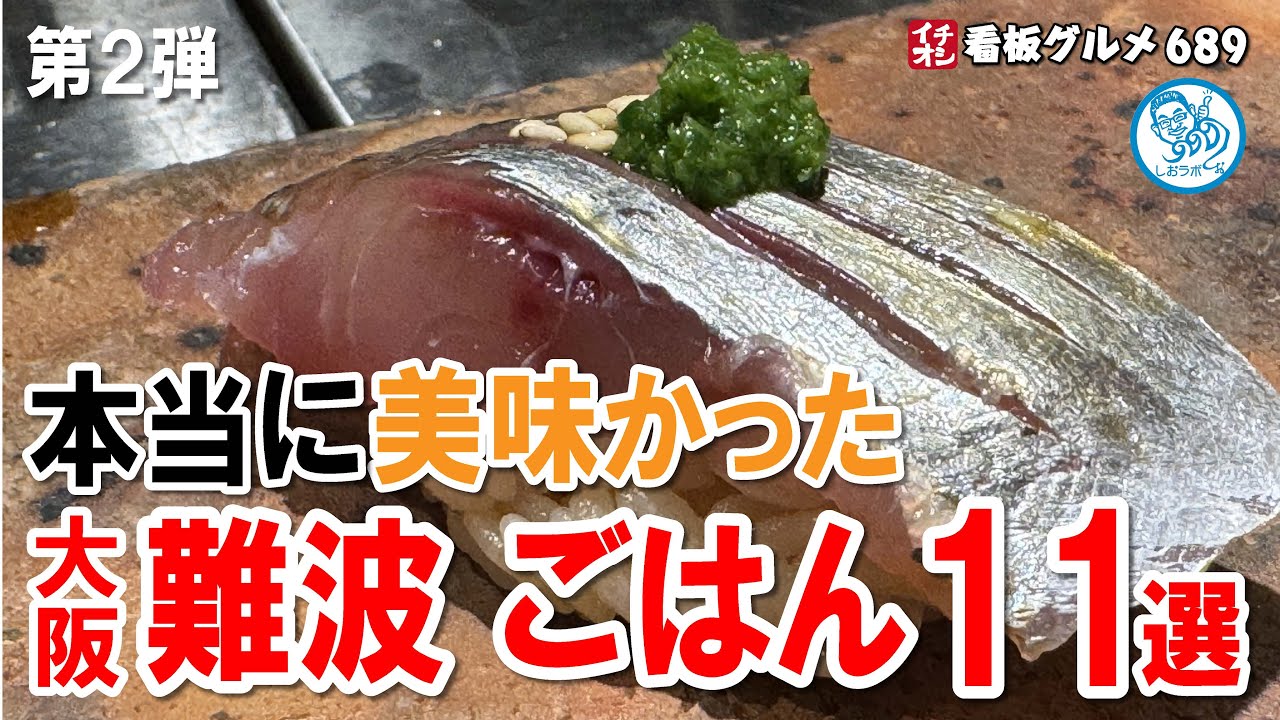 大阪 難波で本当に美味しかったごはん 11選 イチオシ看板グルメ689 #飲食店応援1646