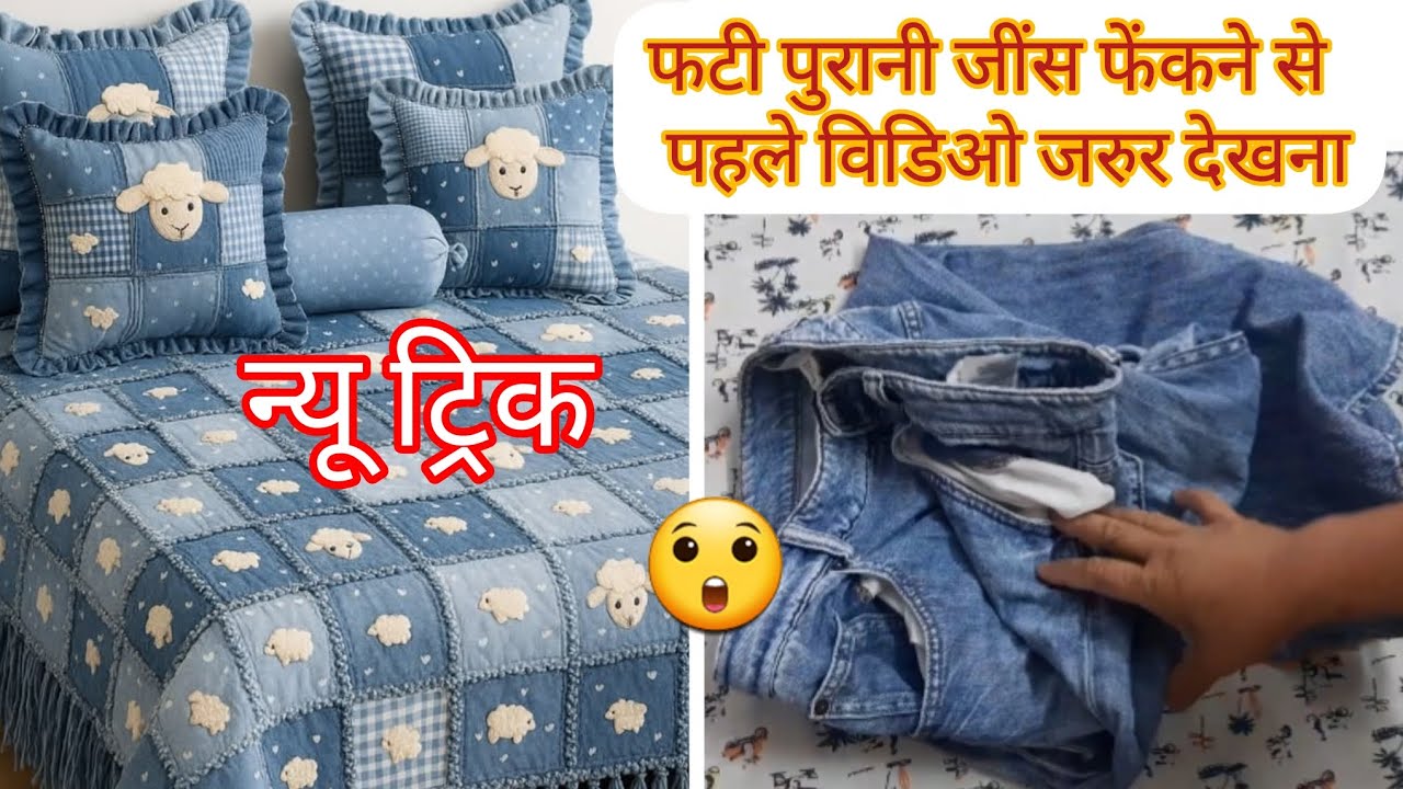 लेडीज एक बार विडिओ जरूर देखना/Old Pant 👖 Reuse Idea/No Cost DIY for home/Sewing hacks #viralvideo 