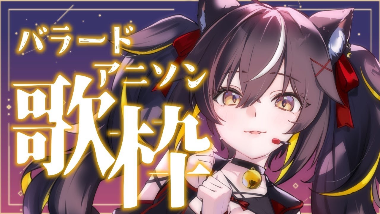 【#歌枠】そろそろお疲れ溜まってない？🙂‍↕️バラードで癒されよう🫶🙂‍↕️【#ちゆるの縁側 /KARAOKE/Vsinger】
