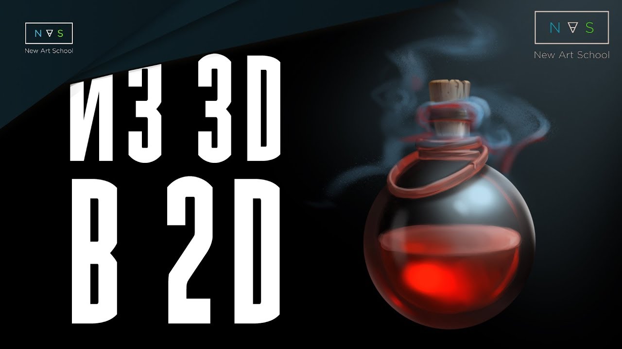3D В 2D | МОДЕЛИРУЕМ БУТЫЛЬ В BLENDER 2.8 ДЛЯ ОБРИСОВКИ