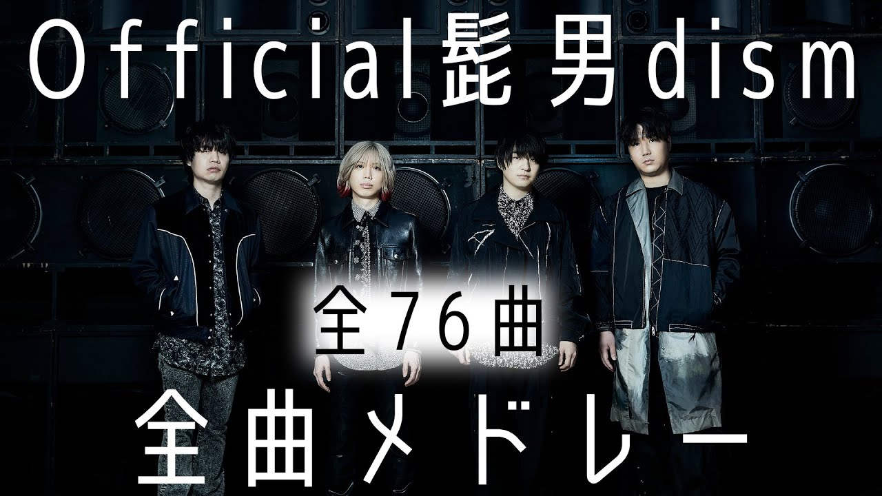 【新曲TATTOO追加】Official髭男dism 全曲メドレー  全76曲 jpop メドレー