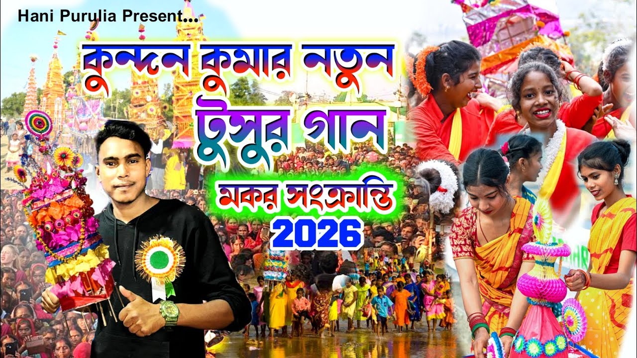 Kundan Kumar Tusur Geet || কুন্দন কুমার টুসুর গীত || Tusu Parab 🥰 Jayanta Tusur Geet #hanipurulia