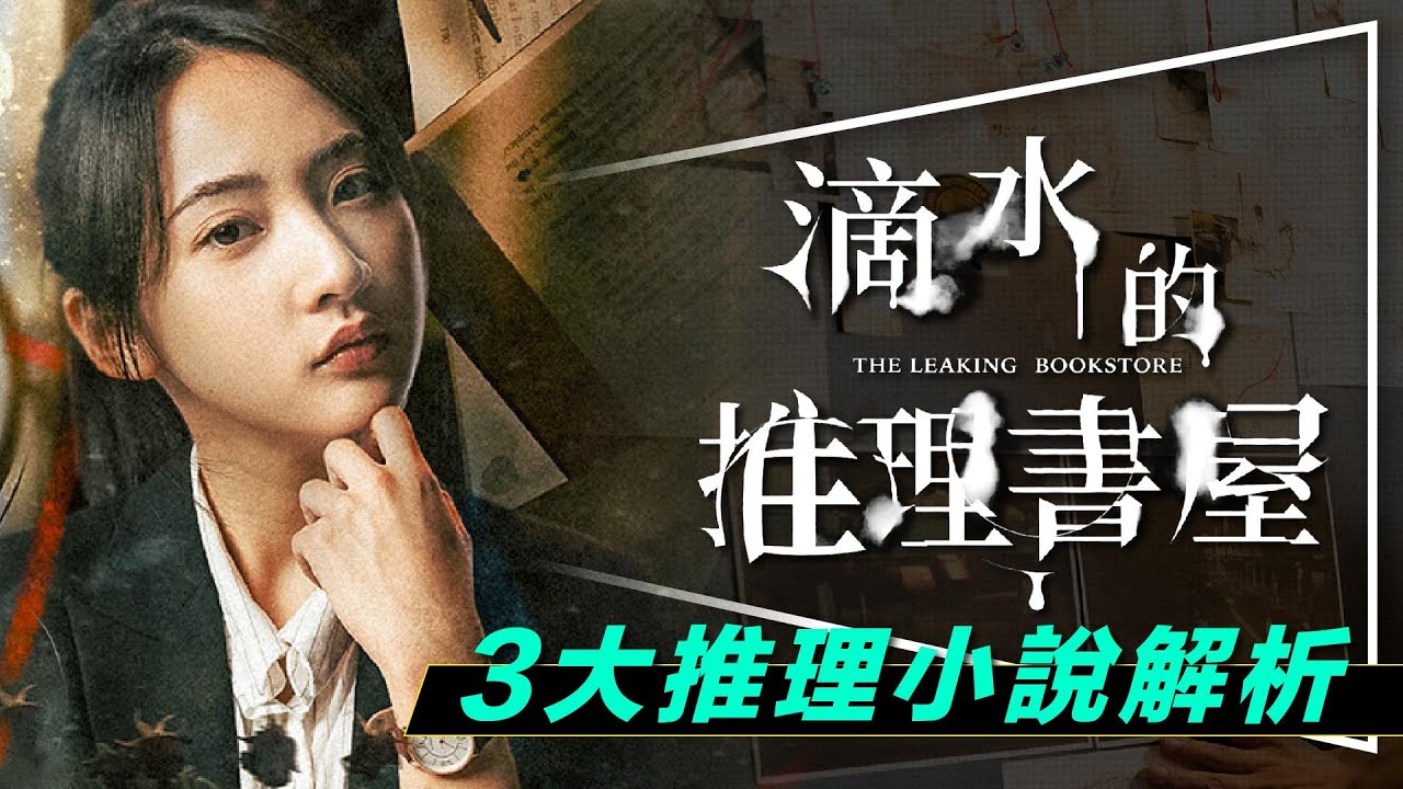 🔎解析🔎推理天才背殺人黑鍋！滴水的推理書屋幫台灣冤案翻案｜致敬3大推理經典詳解｜福爾摩斯大戰島田潔｜The Leaking Bookstore