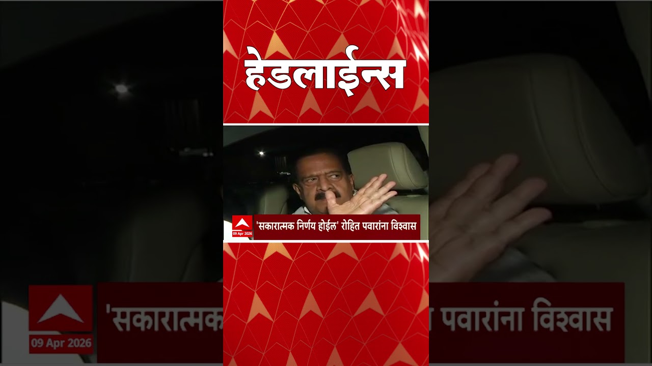 ABP Majha Headlines : 09.30 AM : एबीपी माझा हेडलाईन्स : 09 April 2026 : ABP Majha