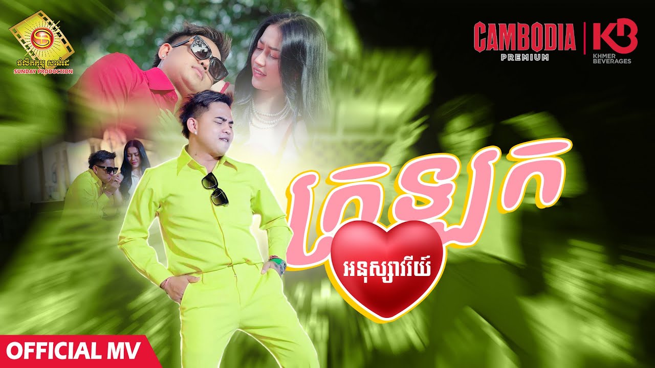 ក្រឡុកបេះដូង - អនុស្សាវរីយ៍  ( Official MV )