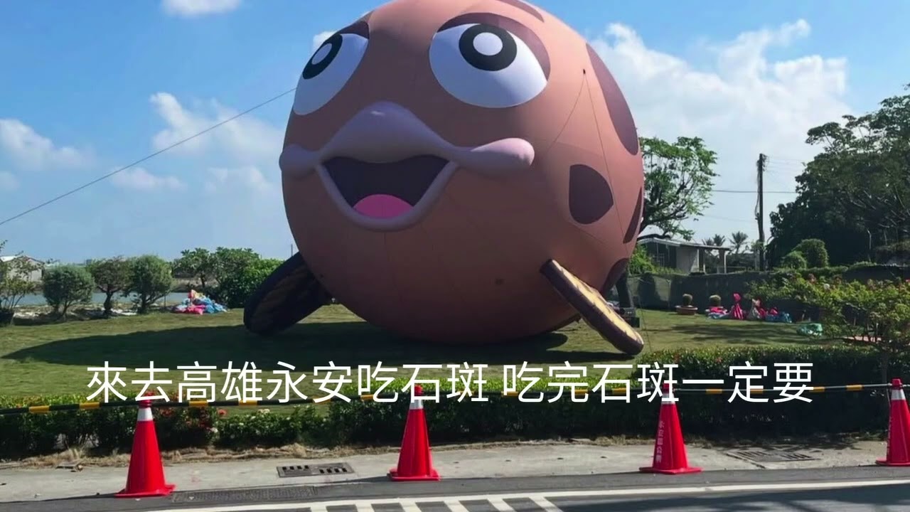 來去高雄永安MV