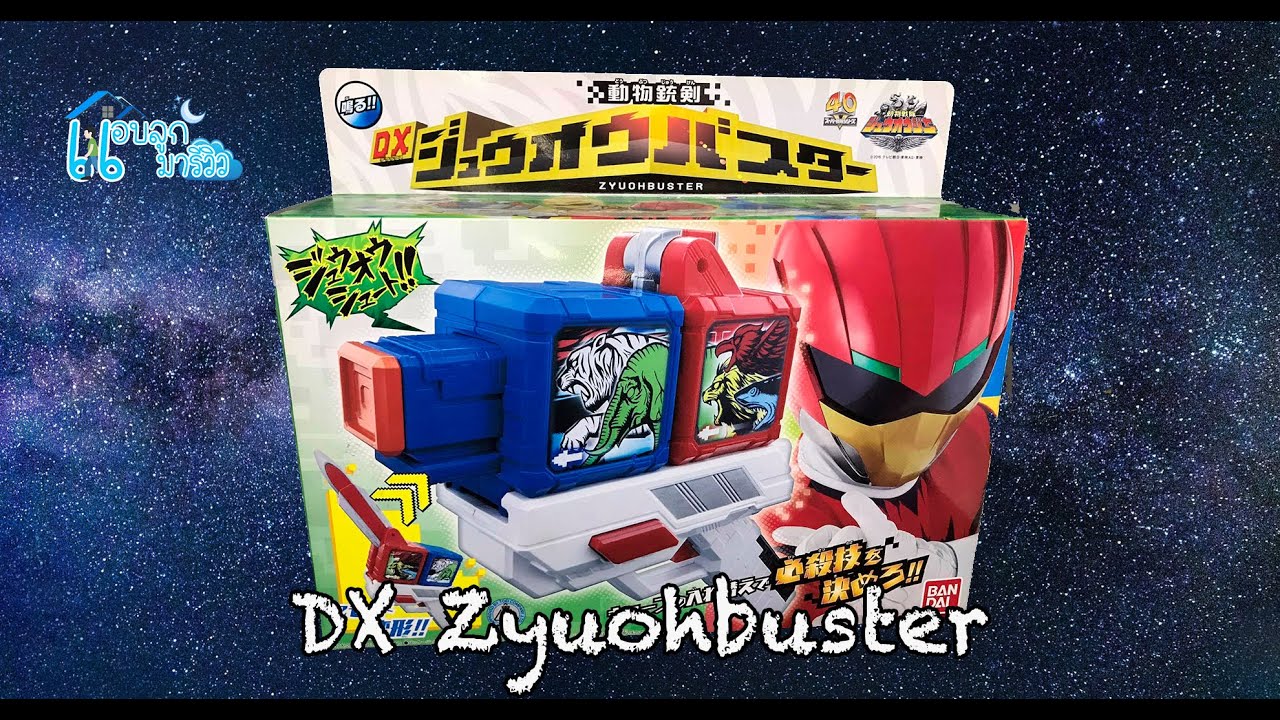 DX Zyuohbuster [ジュウオウバスター] อาวุธจูโอเจอร์