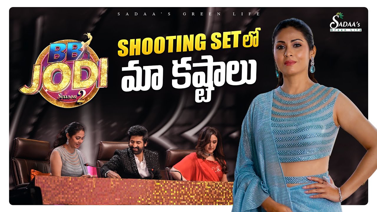 Shooting Setలో మా కష్టాలు | BB Jodi Season 2 | Sadaa’s Green Life