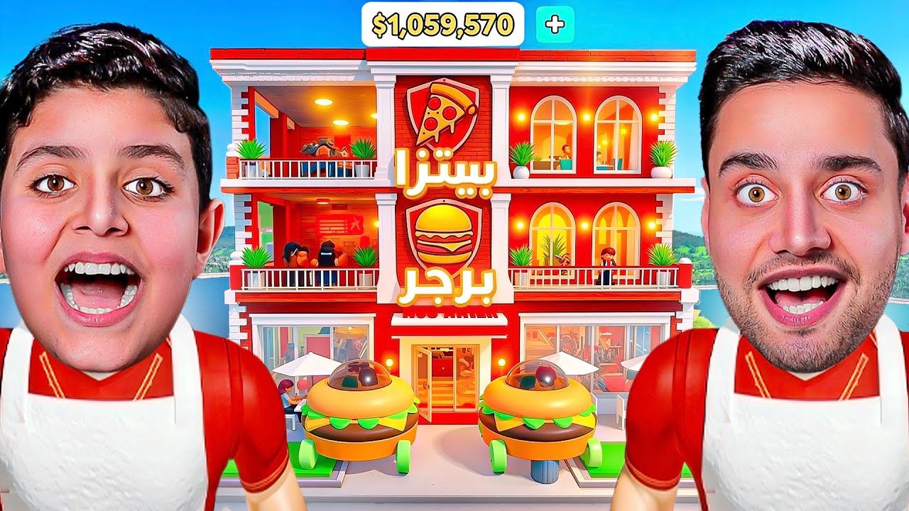 بناء أكبر مطعم في روبلوكس 🔥 أحمد سرق البرجر !🍔