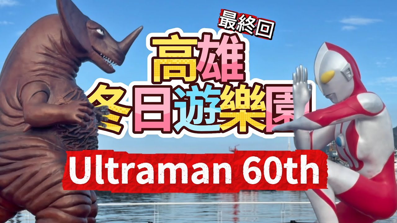 奧特曼審美疲勞了⋯#七豆一家 #親子 #ultraman #奧特曼 #高雄 