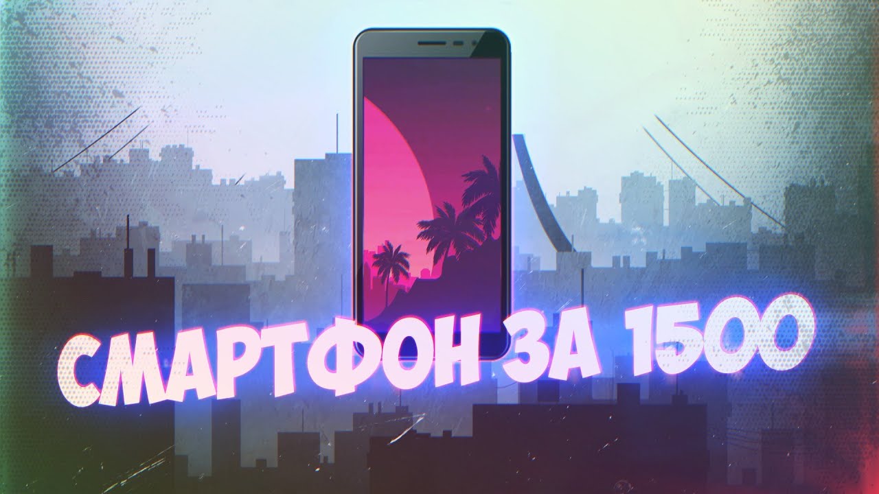 Смартфон за 1500 рублей в 2020м