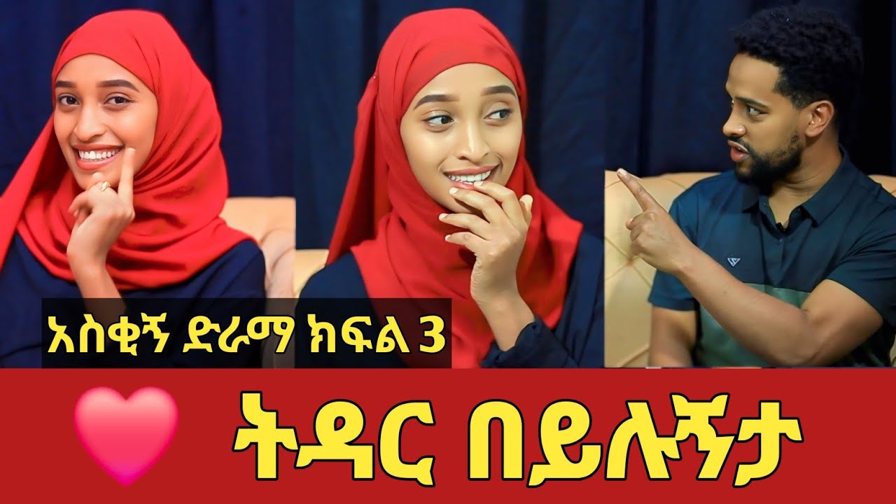 ትዳር በይሉኝታ አስቂኝ የቤተሰብ ድራማ ክፍል 3 | Ep.3 | Ethiopia movie | Amharic film