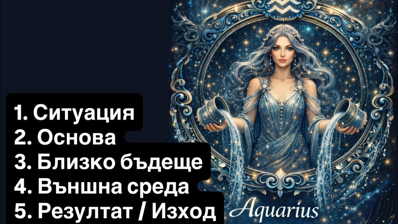 Водолей♒️❤️Обща прогноза. Март - Април 2026 ❤️1. Ситуация 2. Основа 3. Близко 4. Външна среда 5. 