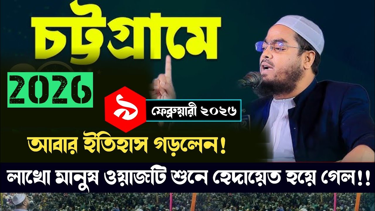 যে বয়ান শুনে লাখো মানুষের হেদায়েত হয়ে গেল! ওয়াজটি সকলের জন্য শুনা জরুরী | হাফিজুর রহমান সিদ্দিকী