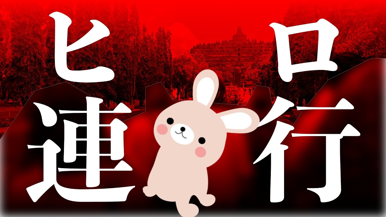 【緊急】ヒロ緊急事態！ボロブドゥールで起きた大事件！【スタッフ証言】