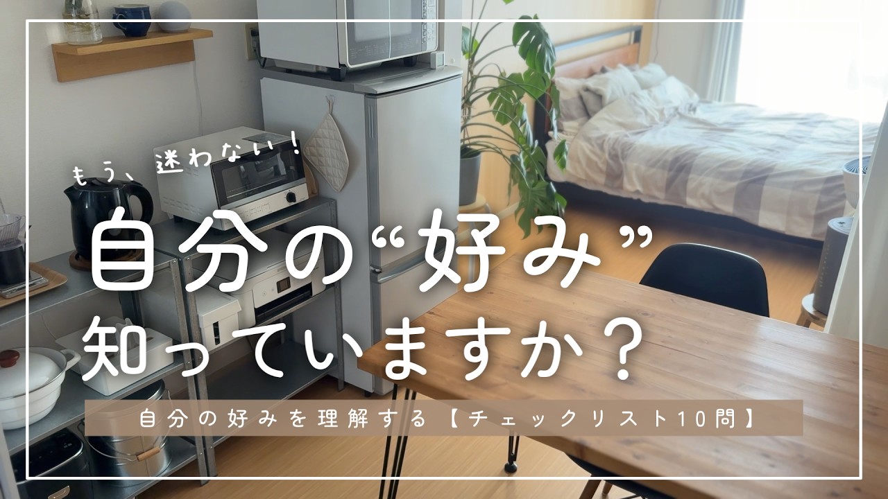 【ミニマリスト流】もう迷わない！自分の本当の好みを理解するチェックリスト10問｜“なんとなく選ぶ”を卒業！｜自分の好みの見つけ方10選【音声付】
