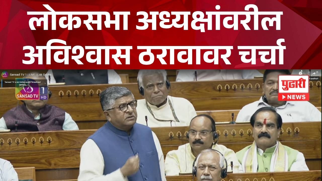 Pudhari News | लोकसभा अध्यक्षांवरील अविश्वास ठरावावर चर्चा #loksabha