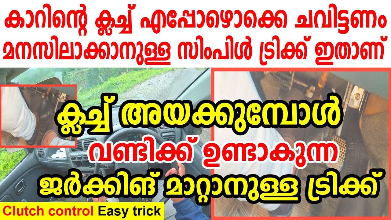 ക്ലച്ച് എപ്പോഴൊക്കെ ചവിട്ടണമെന്നും ക്ലച്ച് അയക്കുമ്പോൾ ഉണ്ടാകുന്ന ജർക്കിങ് മാറ്റാനുള്ള ട്രിക്ക്