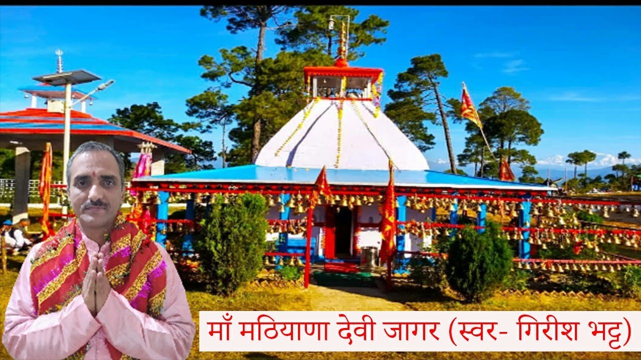 Jai Maa Mathiyana| New Garhwali Video Song| Girish Bhatt| Uttrakhandi Pahadi Bhajan| Jagar