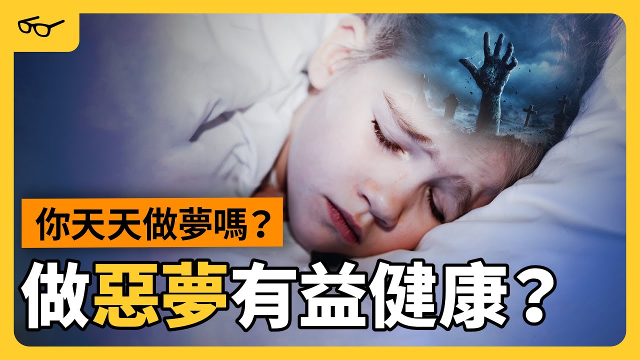 總是記不起夢的內容？托夢其實很正常？清醒夢又是什麼？夢的科學大解析！ft. @德國Emma  《七七科學探索 》EP 027｜志祺七七