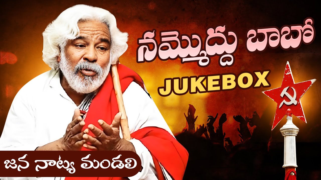 2023 New గద్దర్ అన్న పాటలు | నమ్మొద్దు బాబొ Back To Back Songs | Janapada Songs |  Vishnu Audios