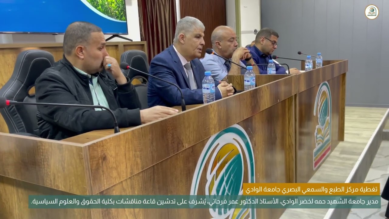 تدشين مدير جامعة الشهيد حمه لخضر الوادي،   قاعة مناقشات بكلية الحقوق والعلوم السياسية.