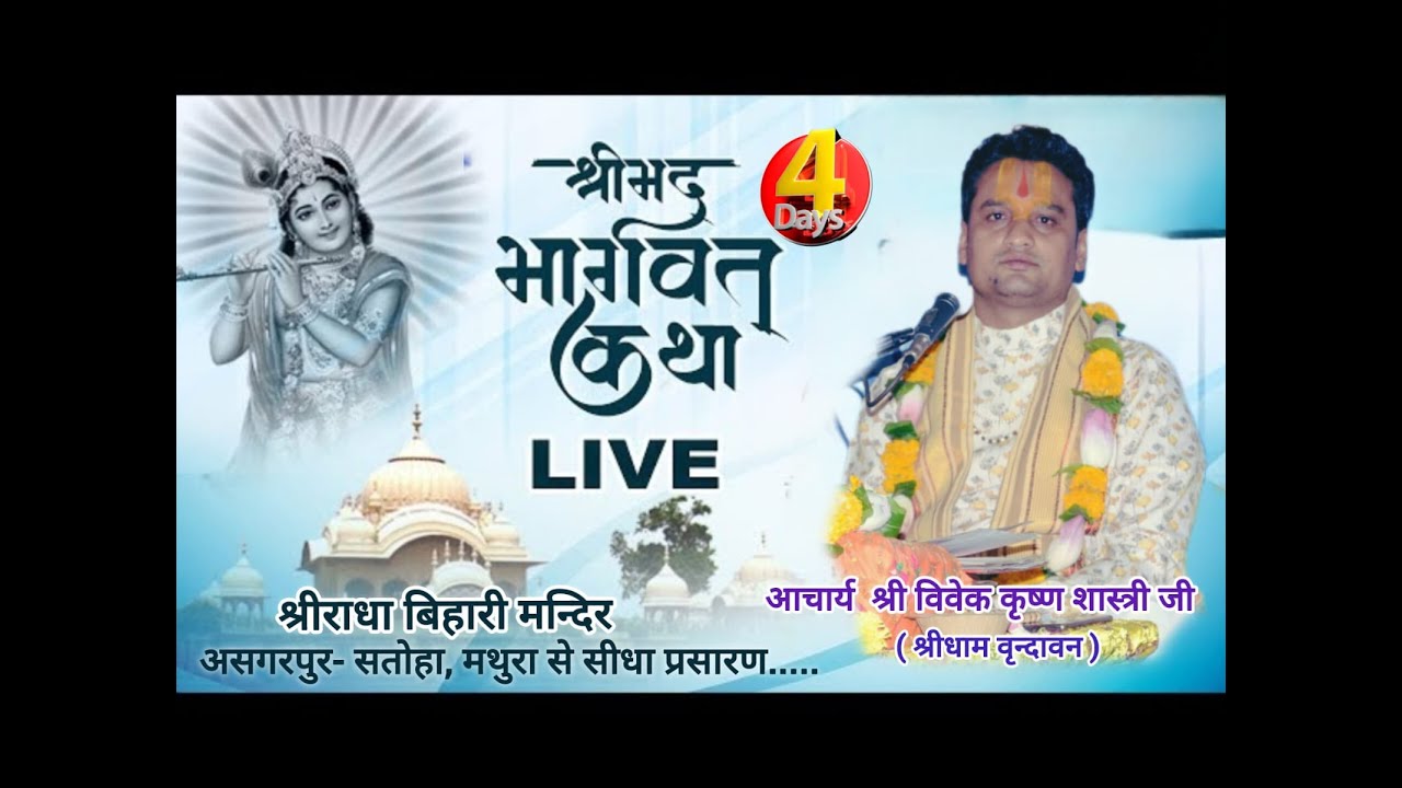 DAY 4 🌸 श्रीमद् भागवत कथा ज्ञान यज्ञ - वृंदावन से Live | आचार्य श्री विवेक कृष्ण शास्त्री जी 🌸