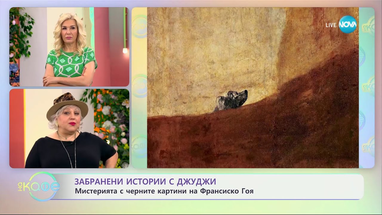 Забранени истории с Джуджи: Мистериията с черните картини на Франсиско Гоя  - „На кафе“ (07.05.2024)