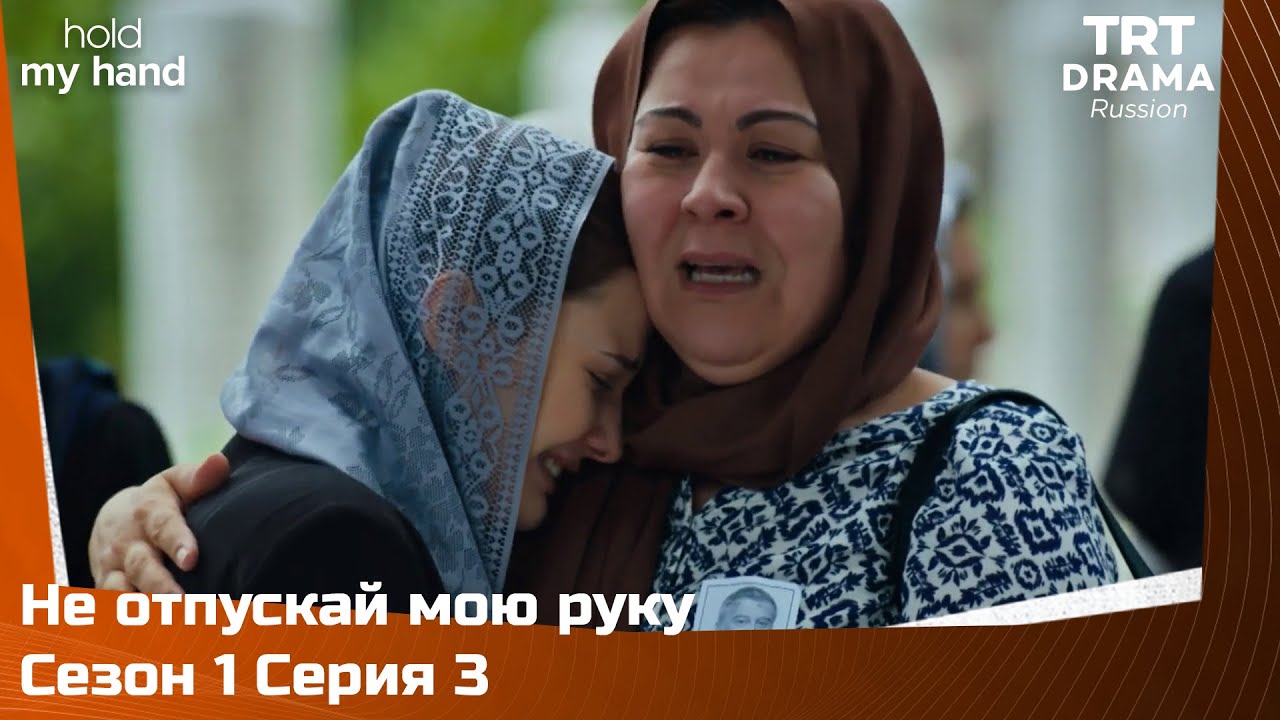 Не отпускай мою руку Сезон 1 Серия 3