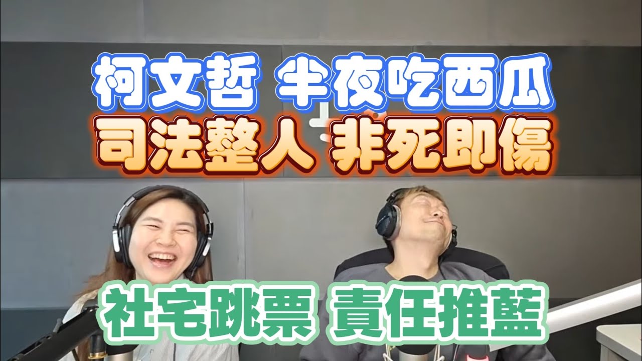 1/20/26-柯文哲 半夜吃西瓜！司法整人 非屬即傷！社宅跳票 責任推藍 沒皮沒臉！陳右欣 還能撐多久！歐盟抗川普 有用嗎？