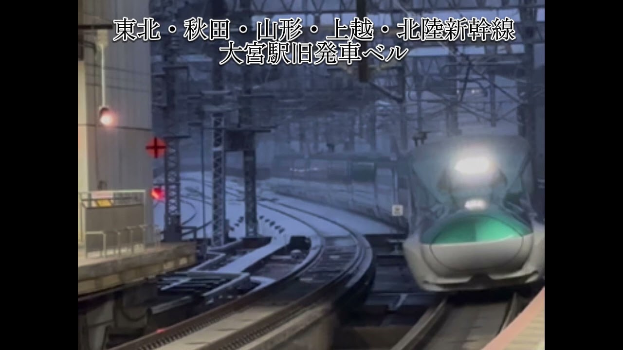 大宮駅旧発車ベル
