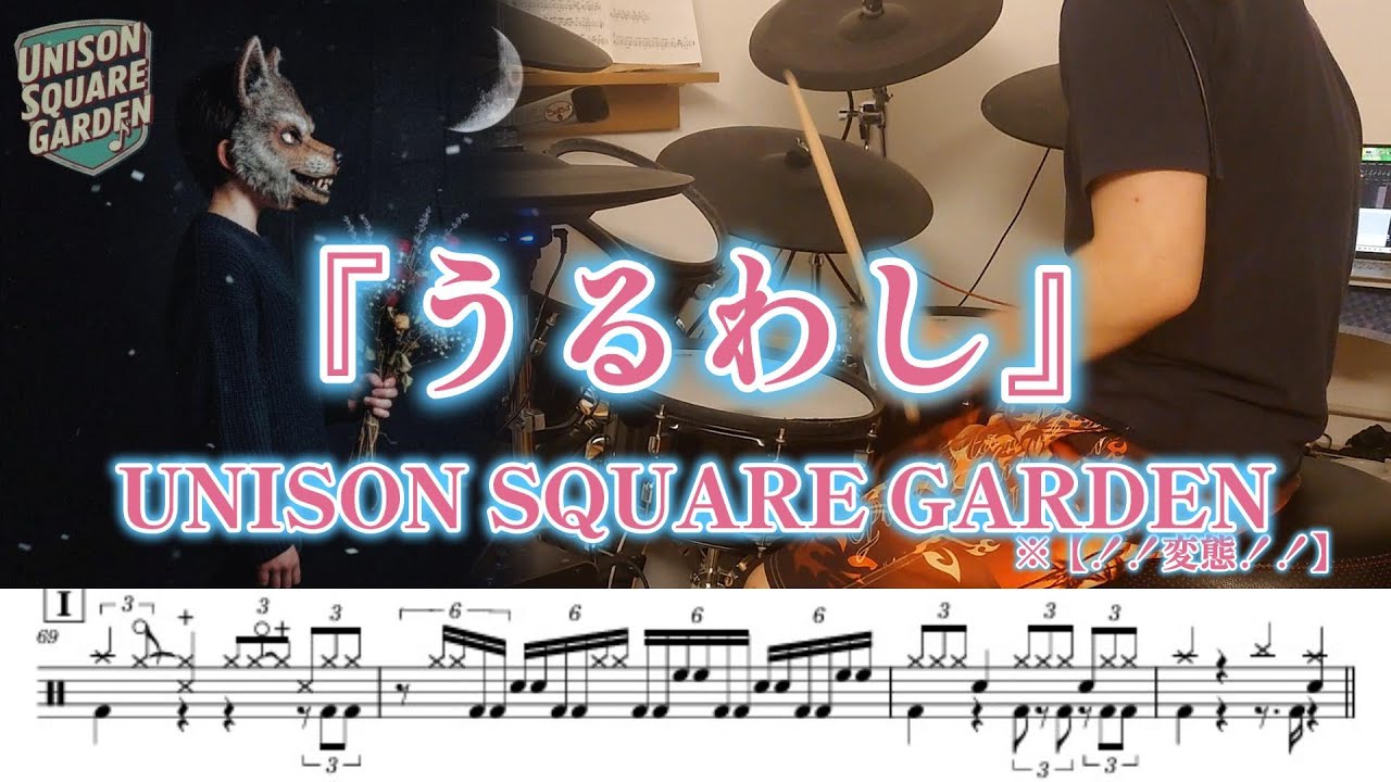 『うるわし』UNISON SQUARE GARDEN【ドラム】※譜面足元歌詞付き【たたいてみた】アニメ「うるわしの宵の月」OP主題歌