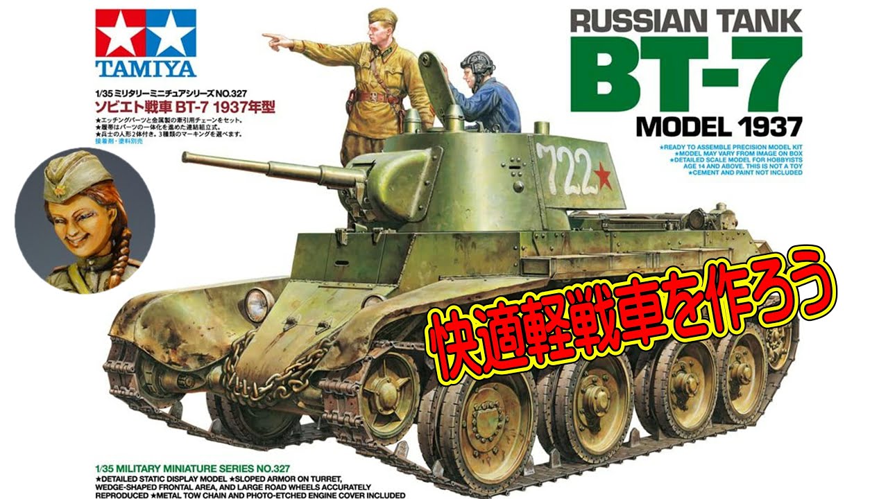 【快適軽戦車】BT7を作ろう【仮組サフまで】Subtitle support
